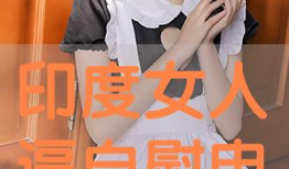 女人的逼视频,女性私密生活片段揭秘